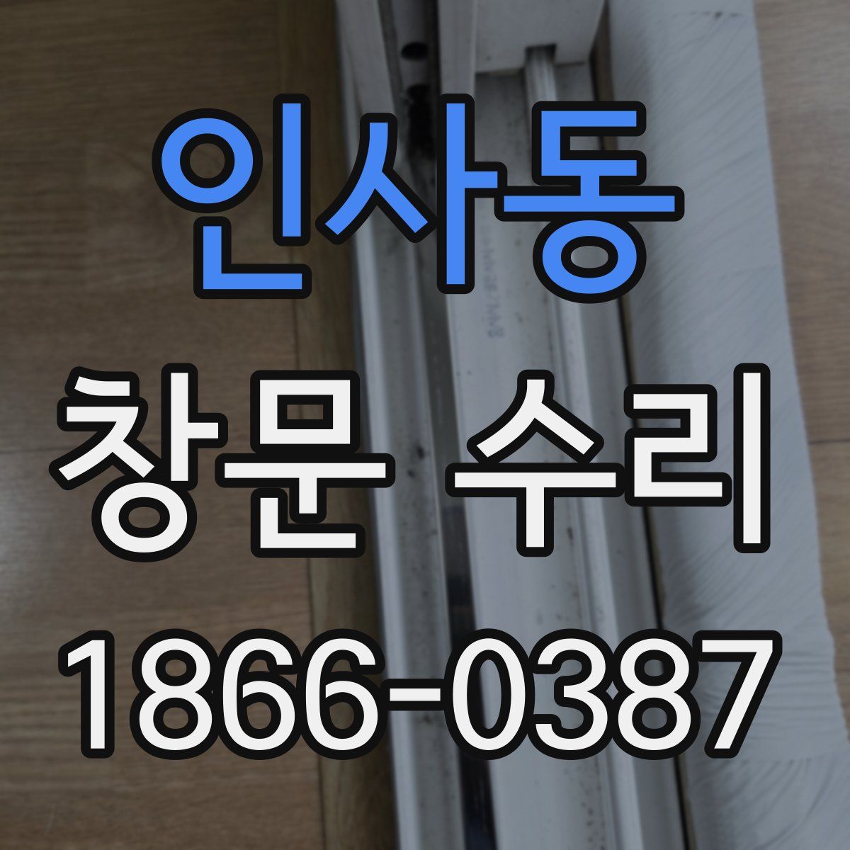 인사동 창문 수리