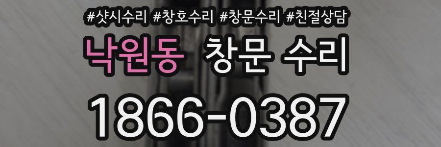 낙원동 창문 수리