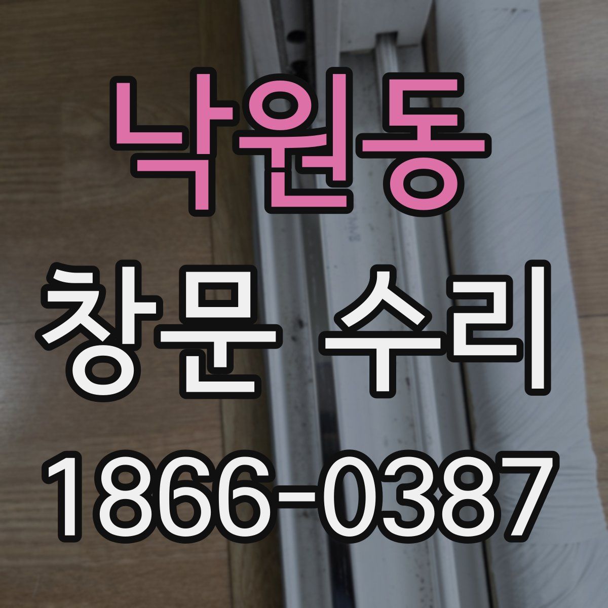 낙원동 창문 수리