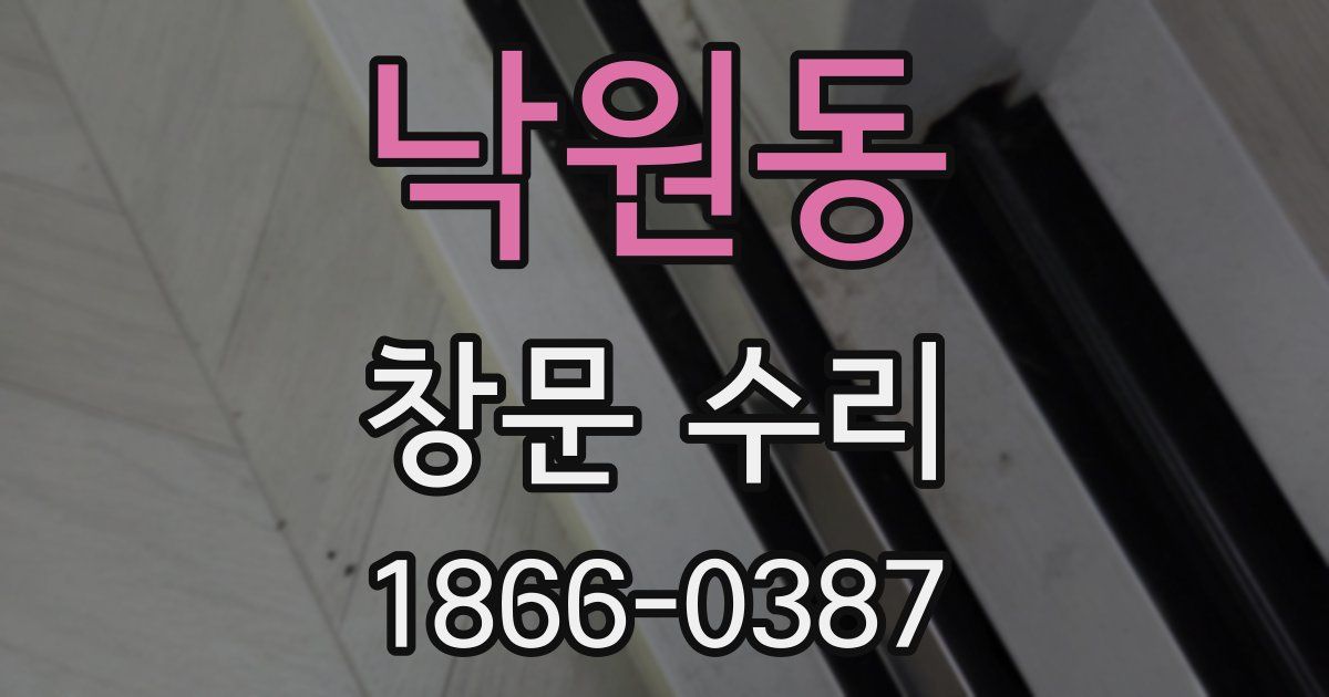 낙원동 창문 수리