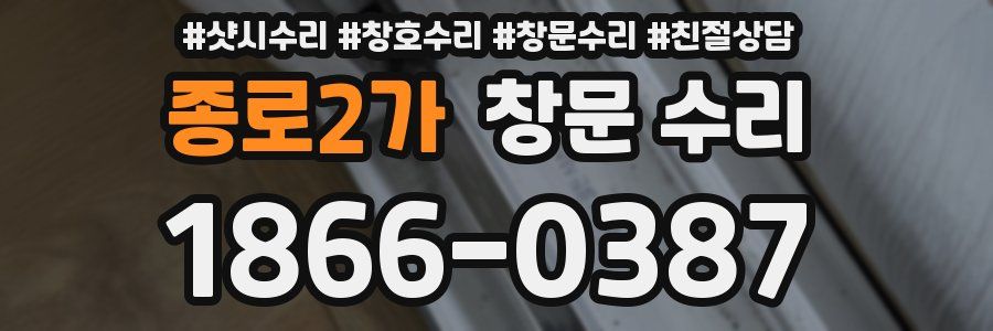 종로2가 창문 수리