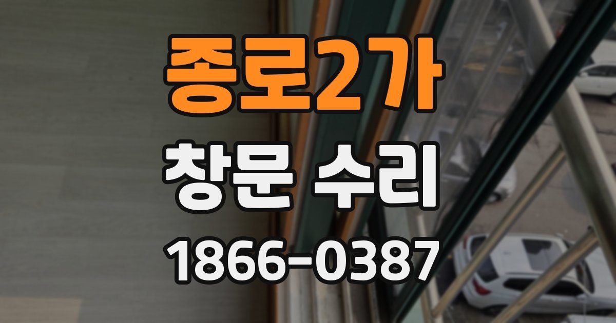 종로2가 창문 수리