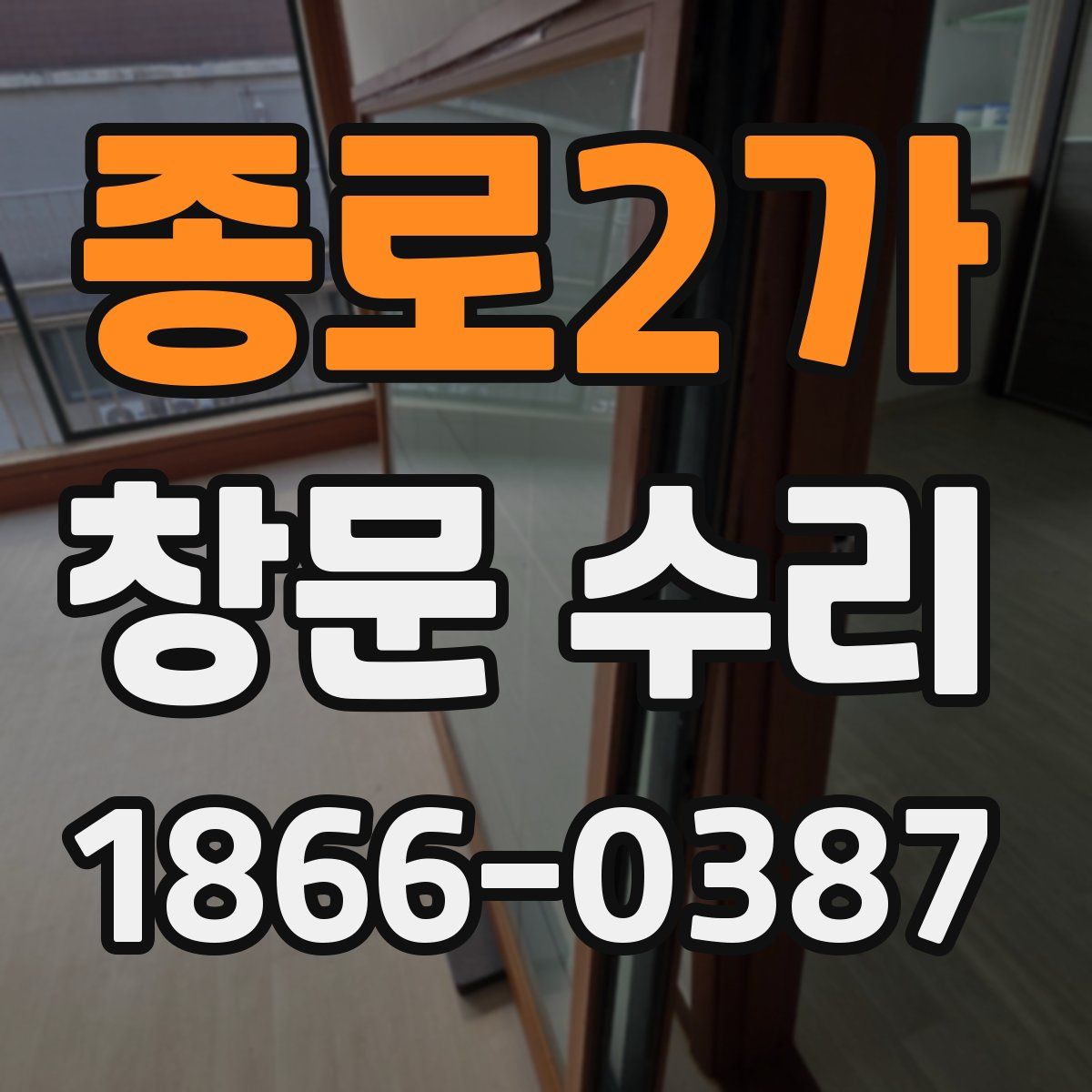 종로2가 창문 수리