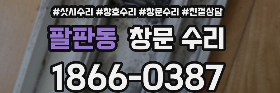 팔판동 창문 수리
