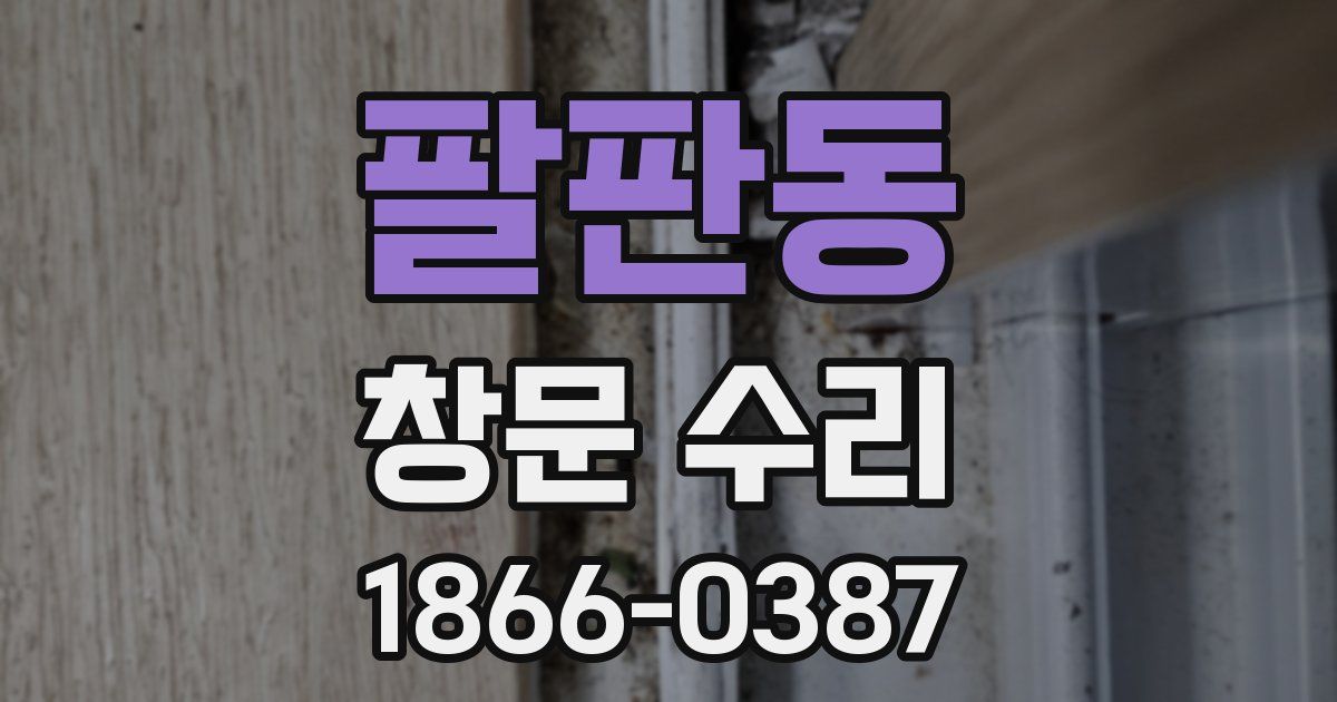팔판동 창문 수리