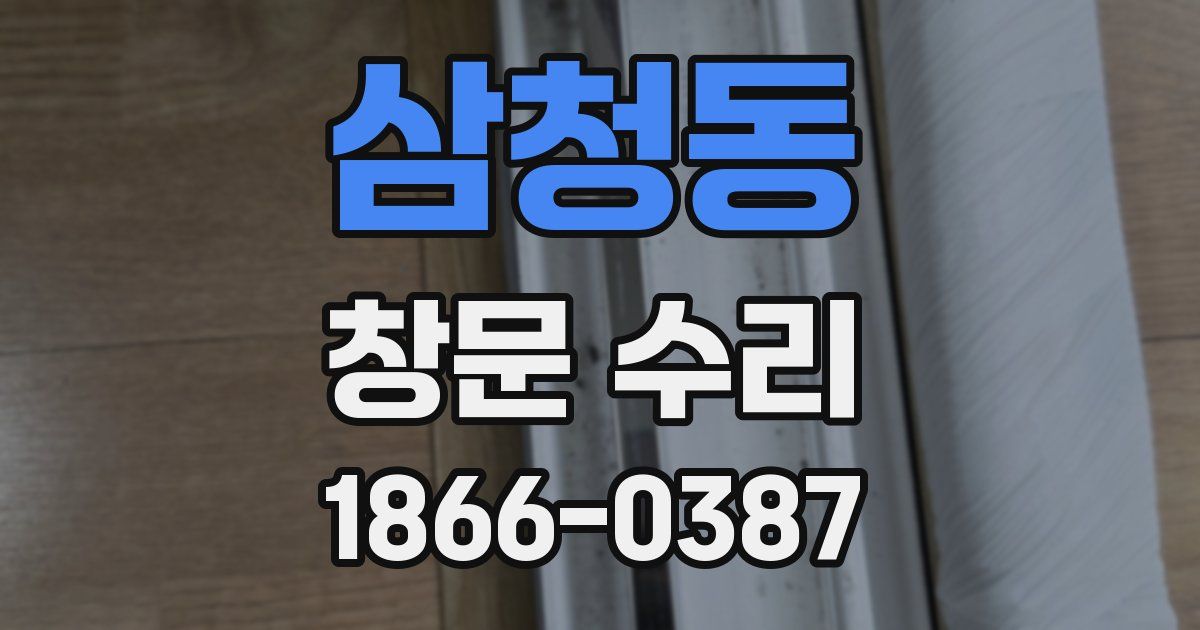삼청동 창문 수리
