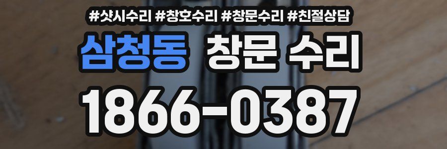 삼청동 창문 수리