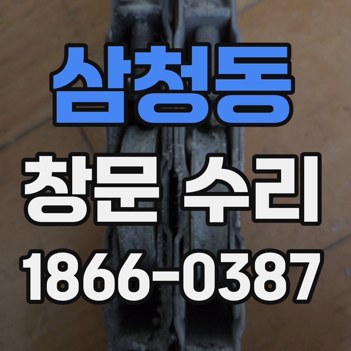 삼청동 창문 수리