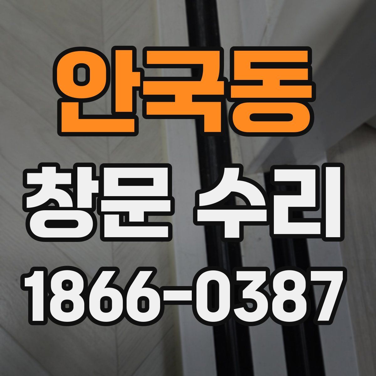 안국동 창문 수리