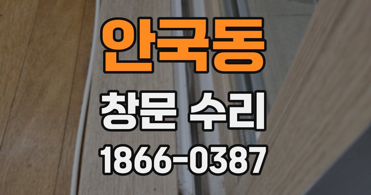 안국동 창문 수리