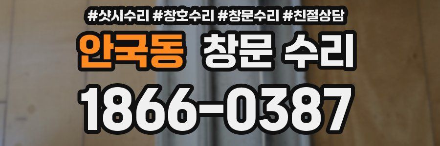 안국동 창문 수리