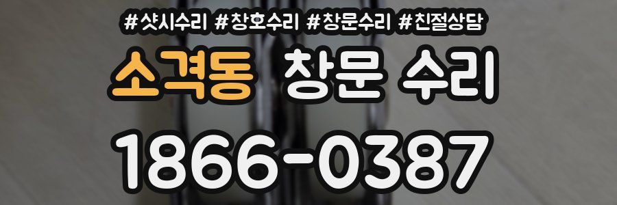 소격동 창문 수리