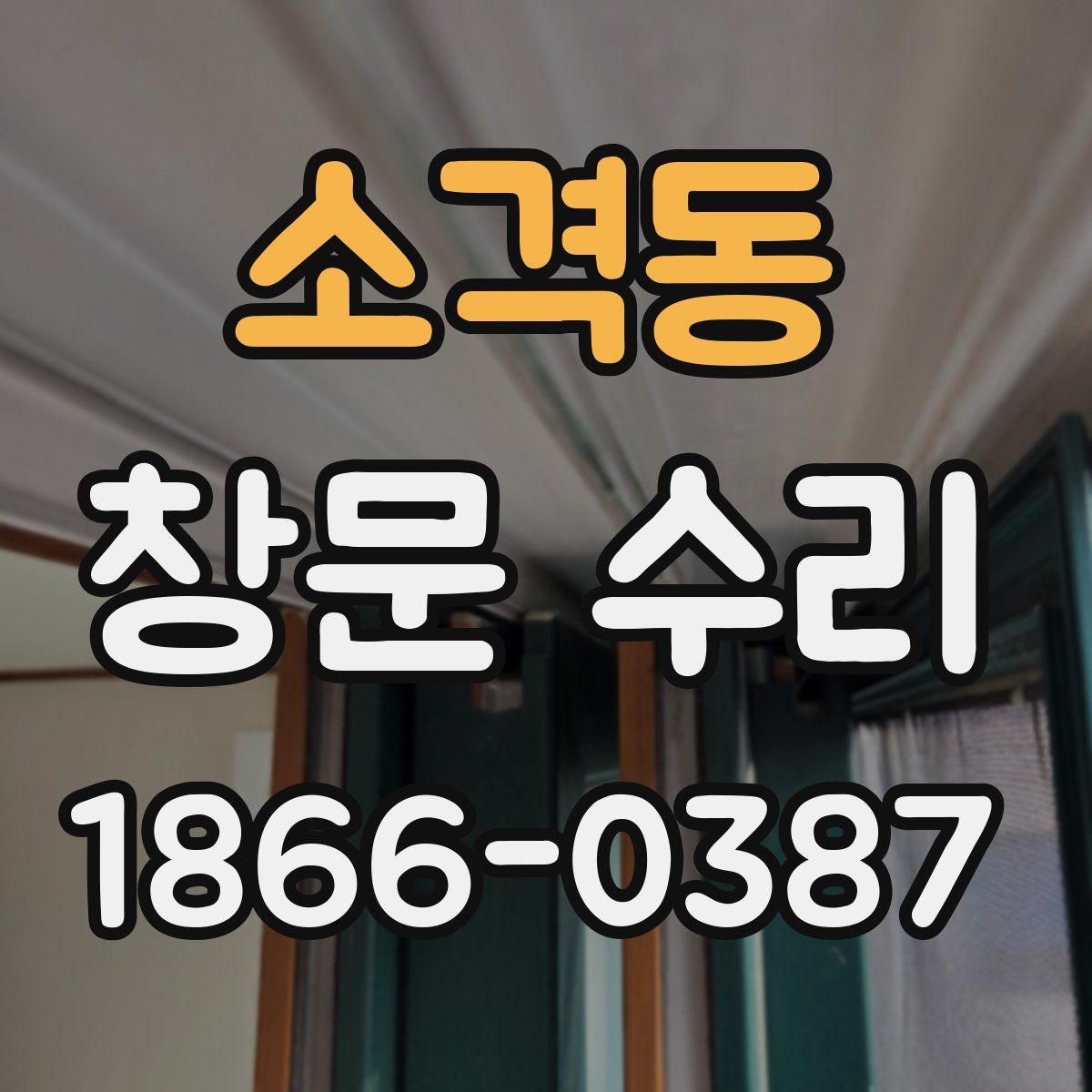 소격동 창문 수리