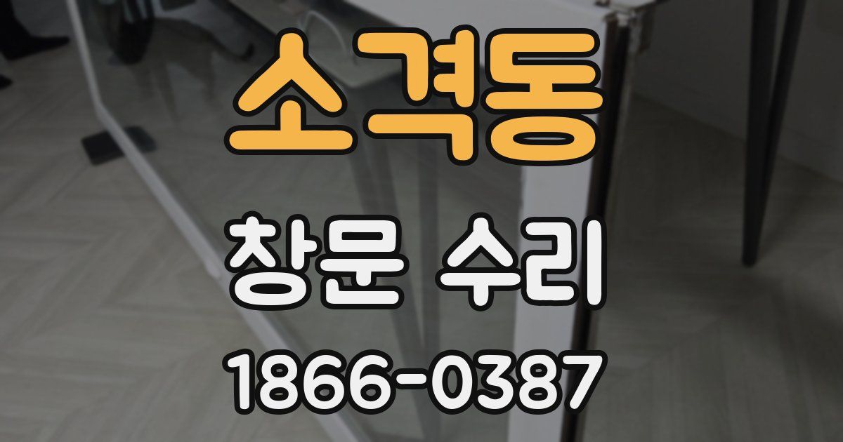 소격동 창문 수리
