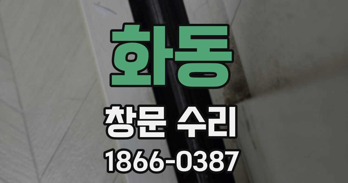화동 창문 수리