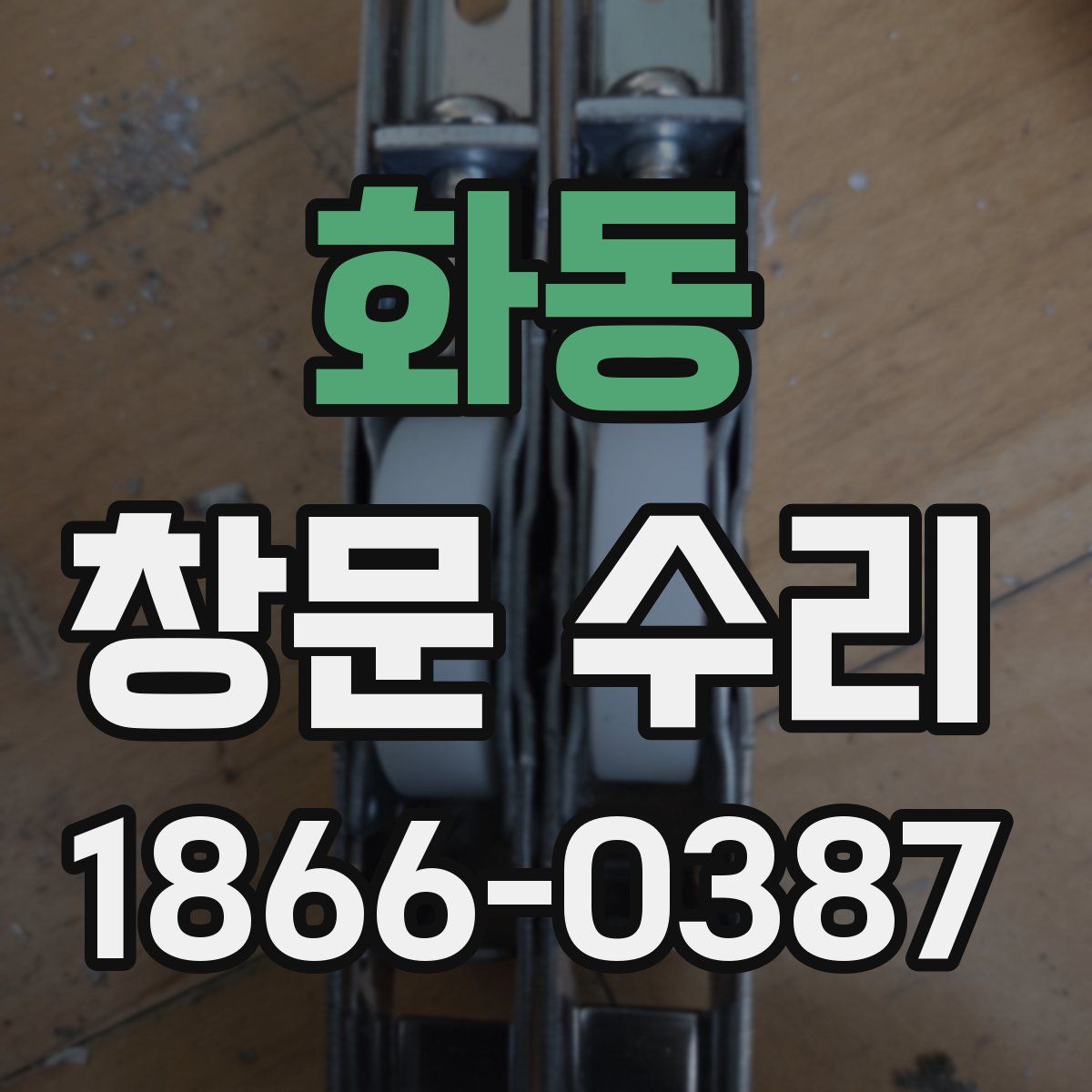 화동 창문 수리