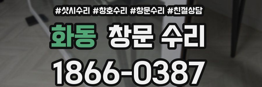 화동 창문 수리