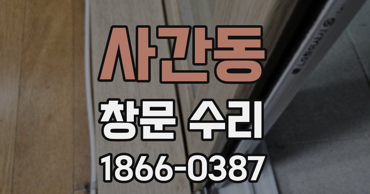 사간동 창문 수리