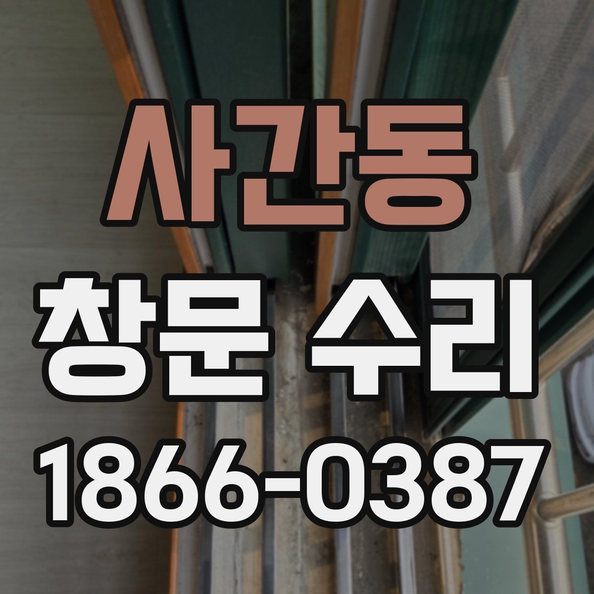 사간동 창문 수리