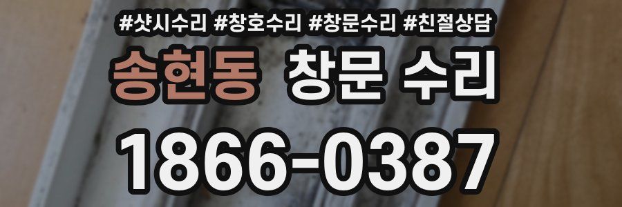 송현동 창문 수리