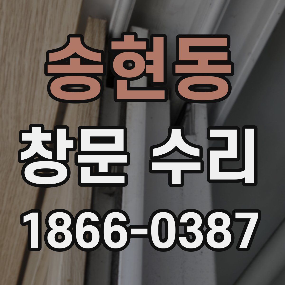 송현동 창문 수리