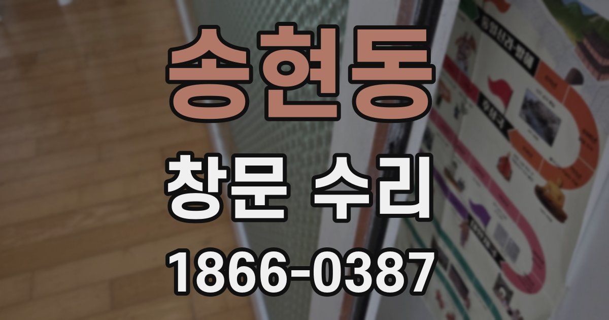 송현동 창문 수리