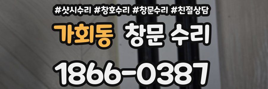 가회동 창문 수리