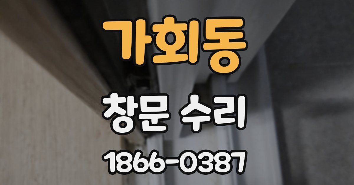 가회동 창문 수리