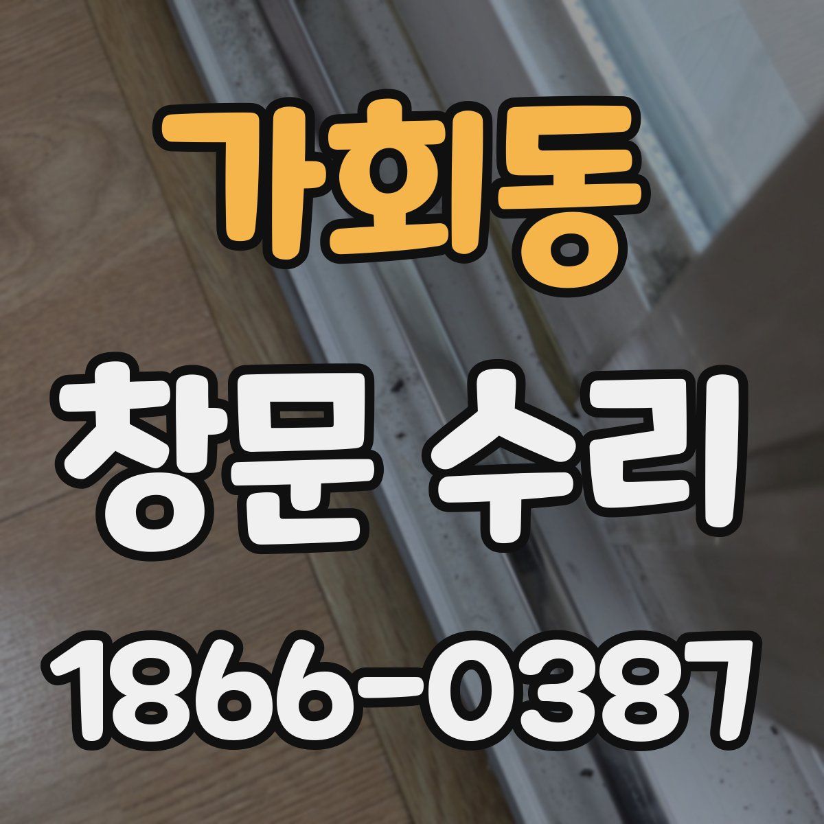가회동 창문 수리