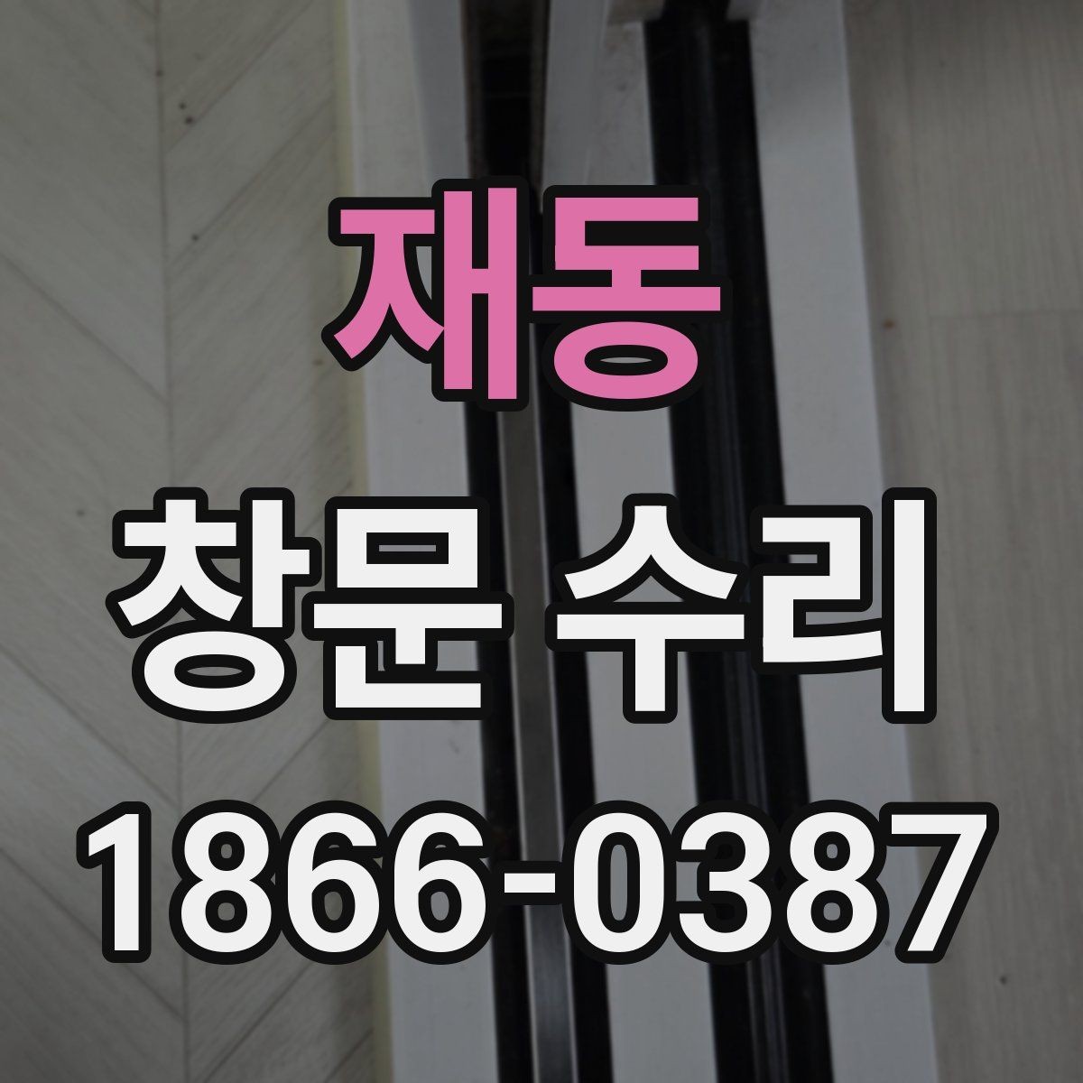 재동 창문 수리 미세한 틈이 생겼을 때 체크 포인트
