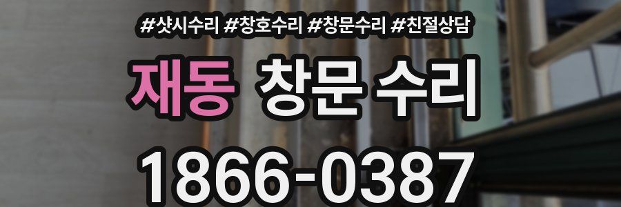재동 창문 수리