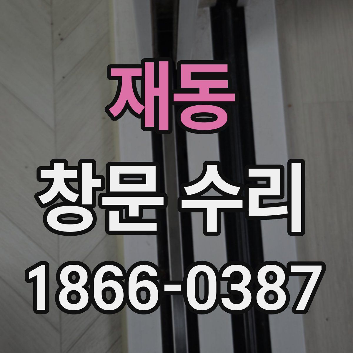 재동 창문 수리