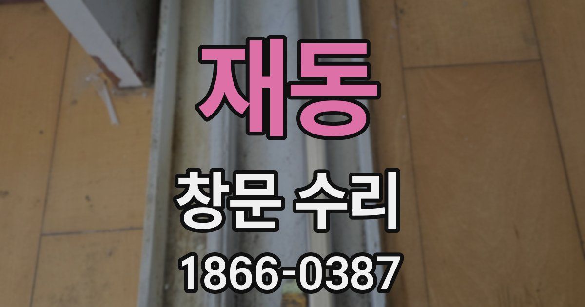 재동 창문 수리