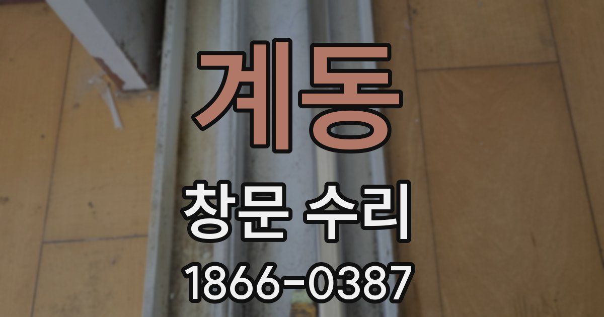 계동 창문 수리