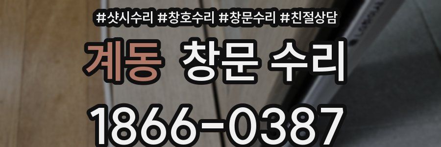 계동 창문 수리