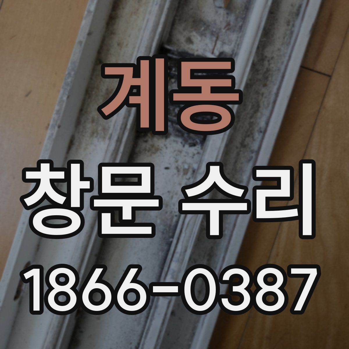 계동 창문 수리