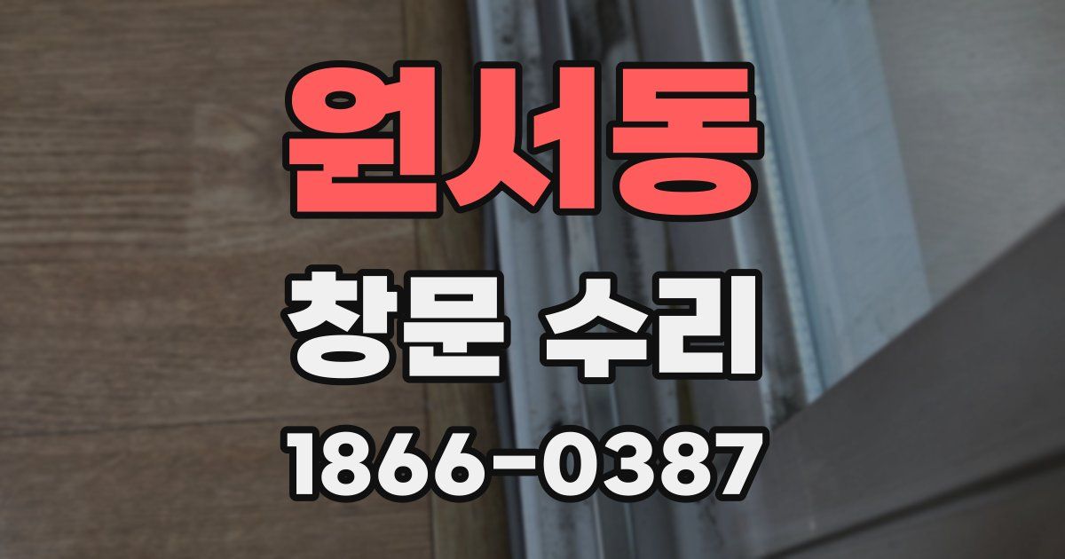 원서동 창문 수리