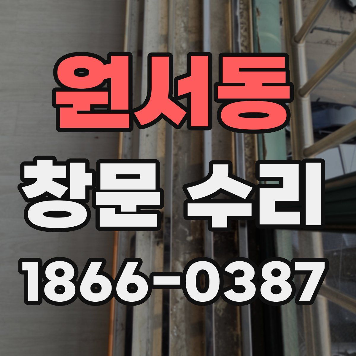 원서동 창문 수리