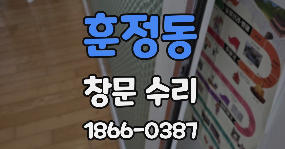 훈정동 창문 수리