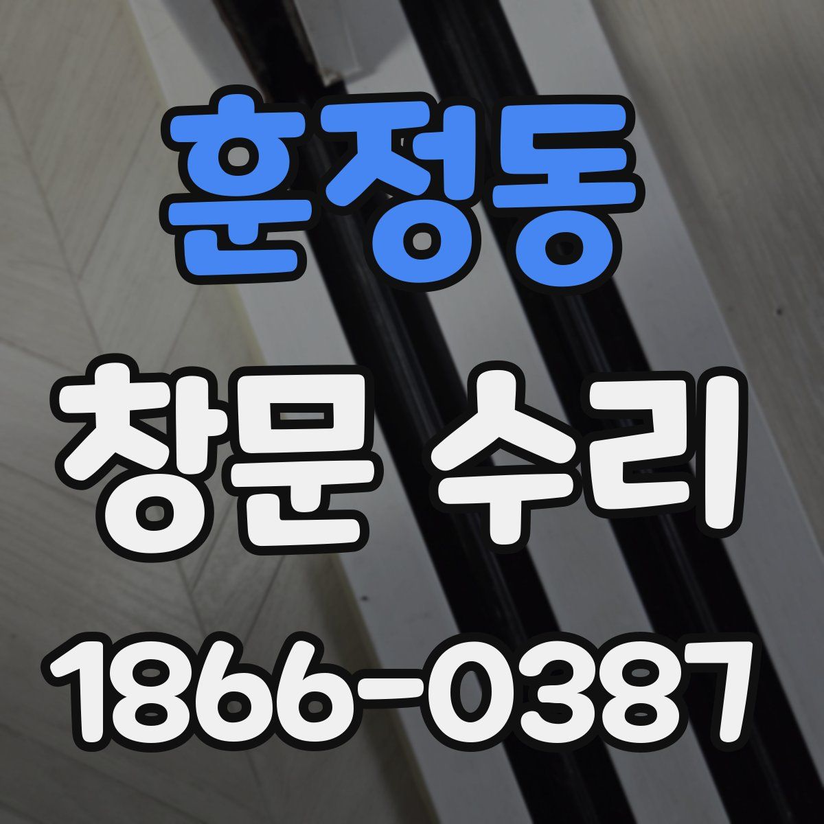 훈정동 창문 수리