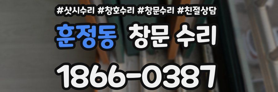 훈정동 창문 수리
