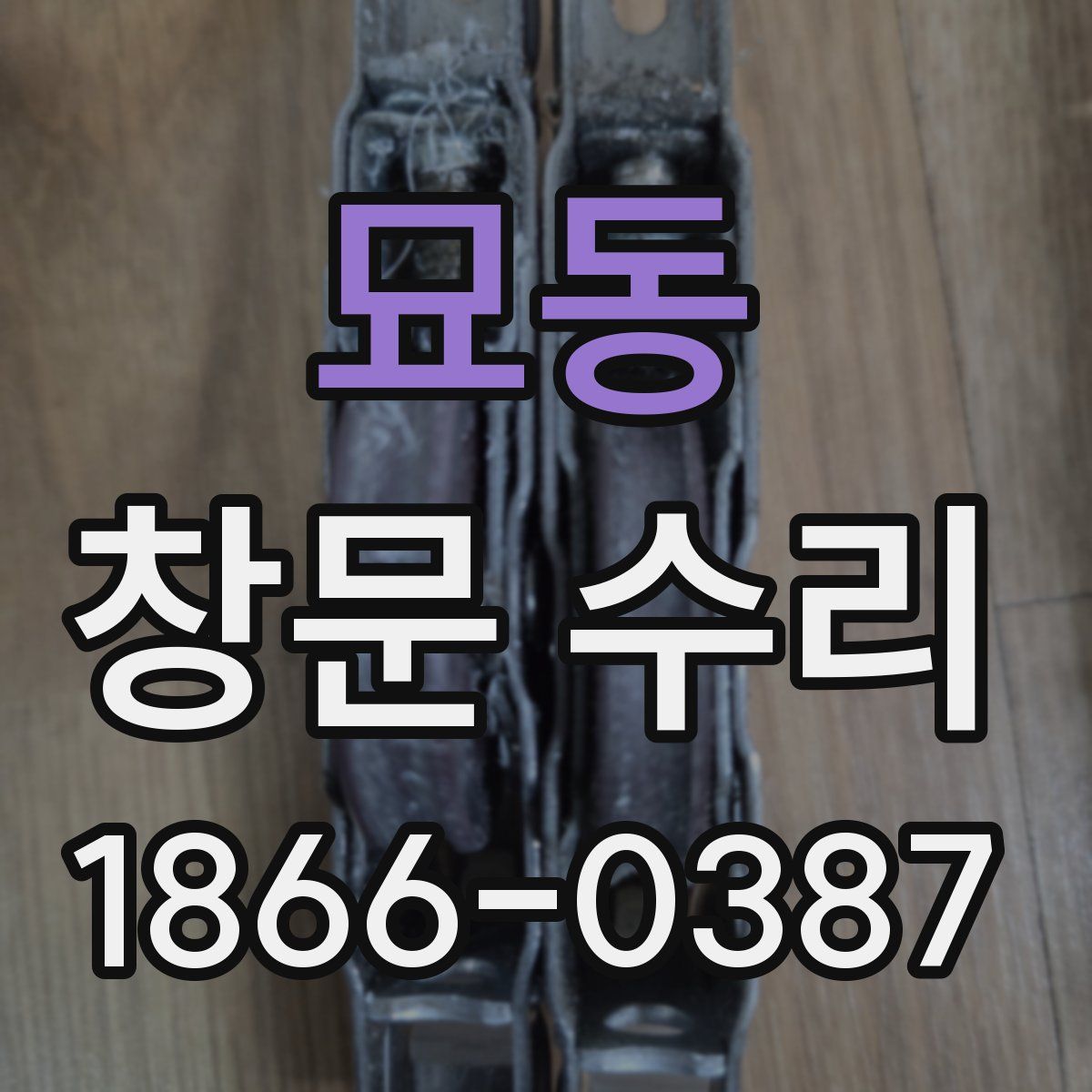 묘동 창문 수리