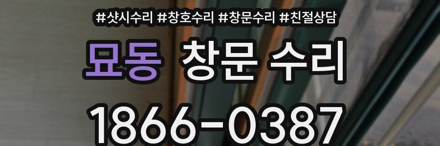 묘동 창문 수리