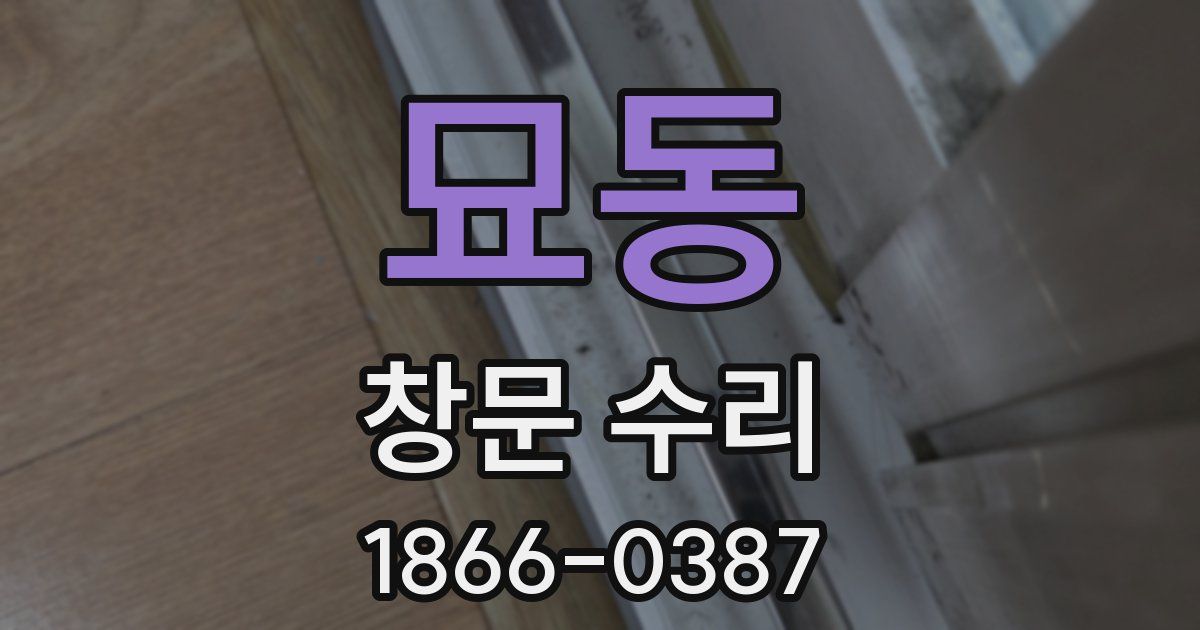 묘동 창문 수리