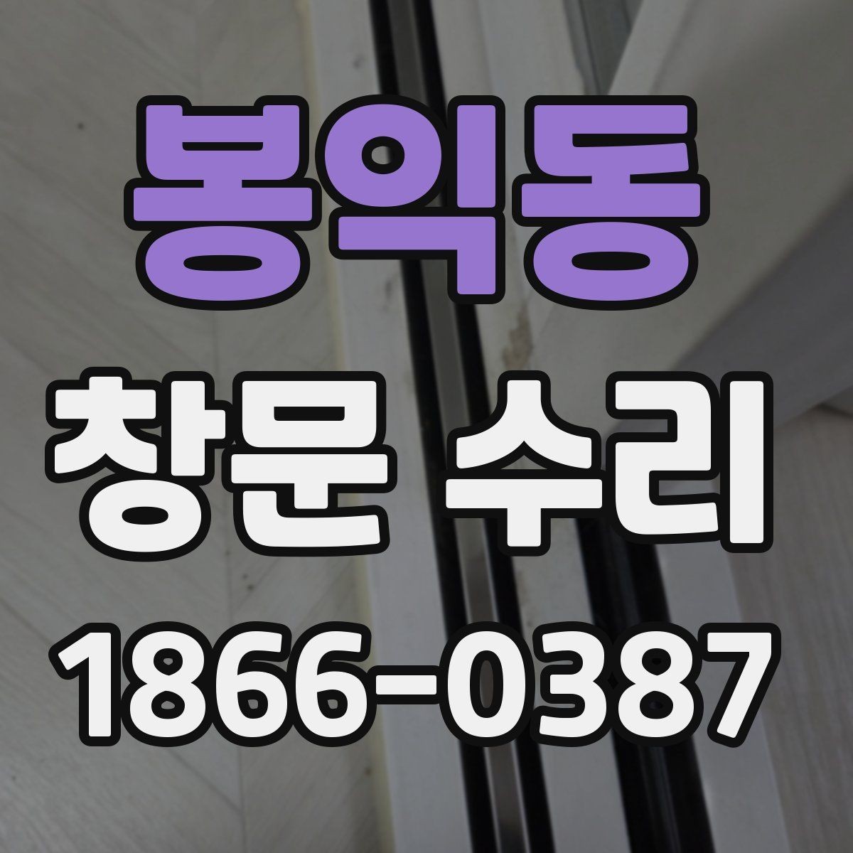 봉익동 창문 수리 전 상태 기록하는 방법