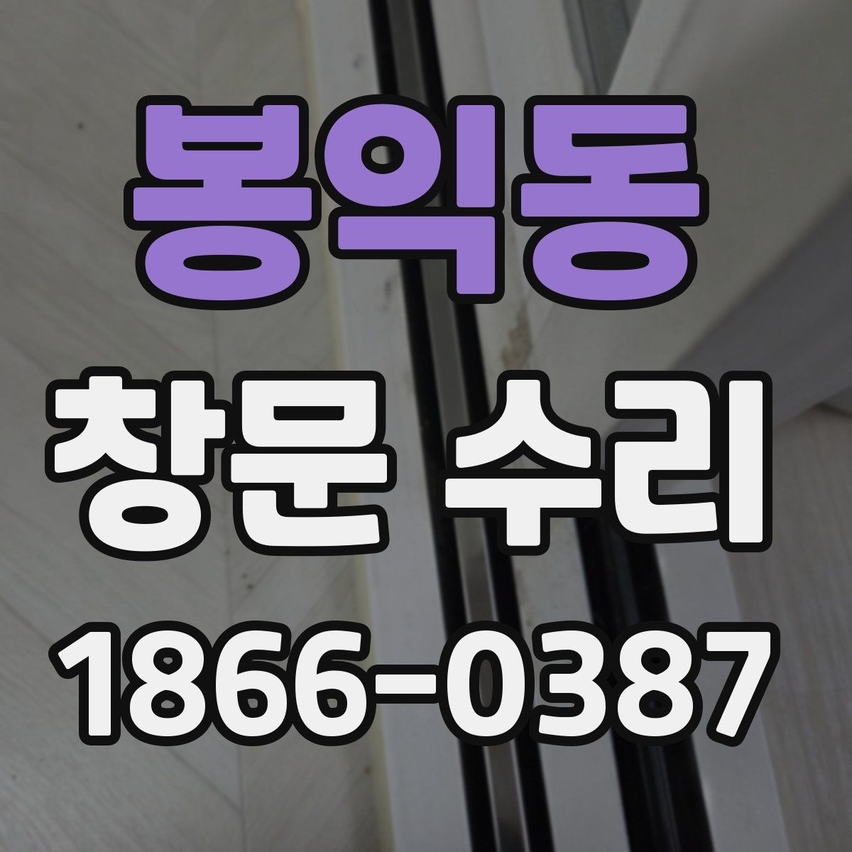 봉익동 창문 수리