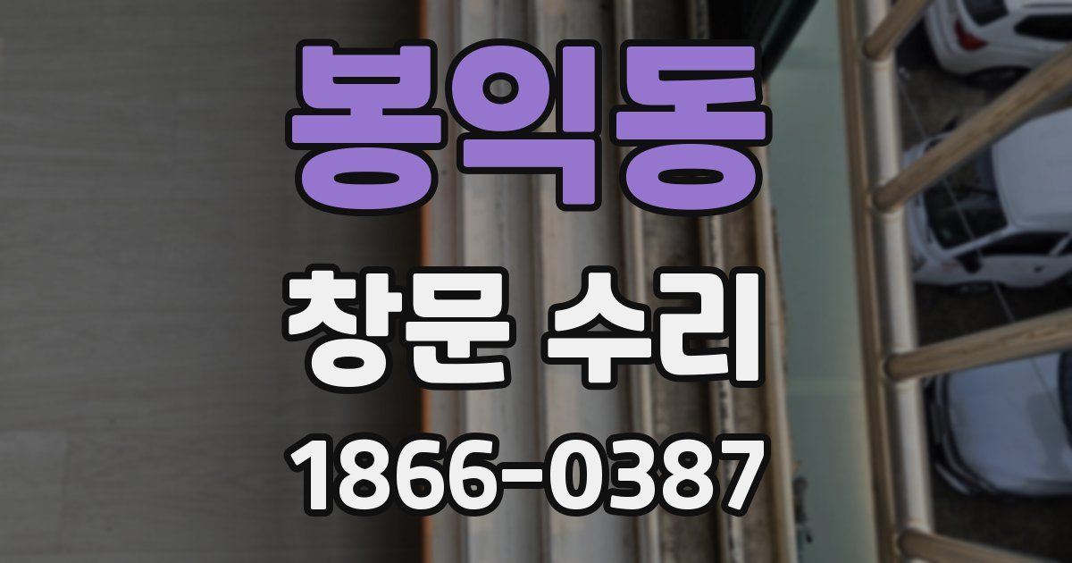 봉익동 창문 수리