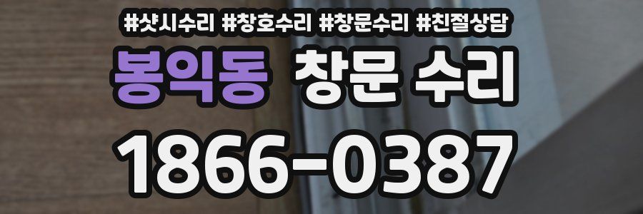 봉익동 창문 수리