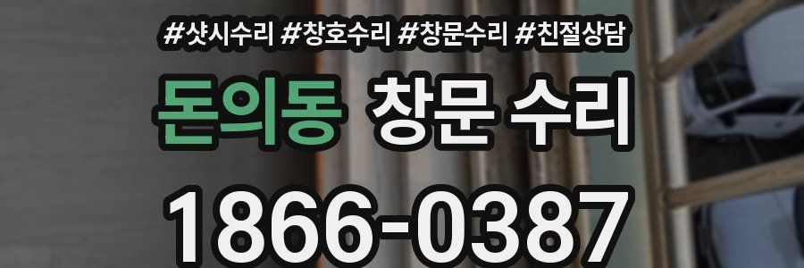 돈의동 창문 수리