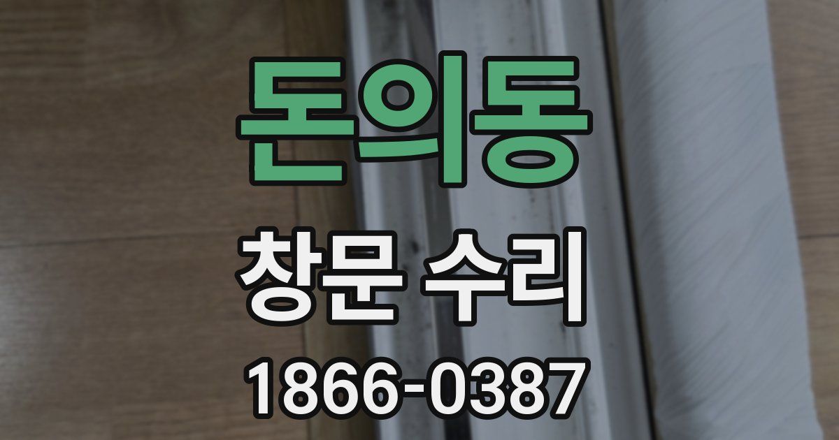 돈의동 창문 수리